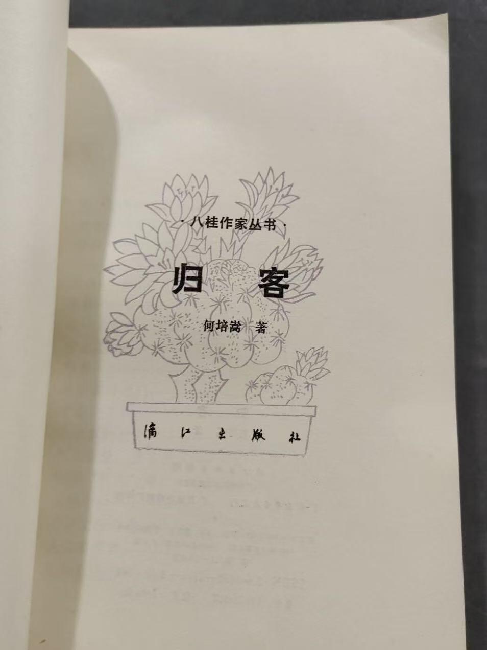 旧平装书捡漏专场第三场 归客  何培嵩著  漓江出版社1987年10月首版首印