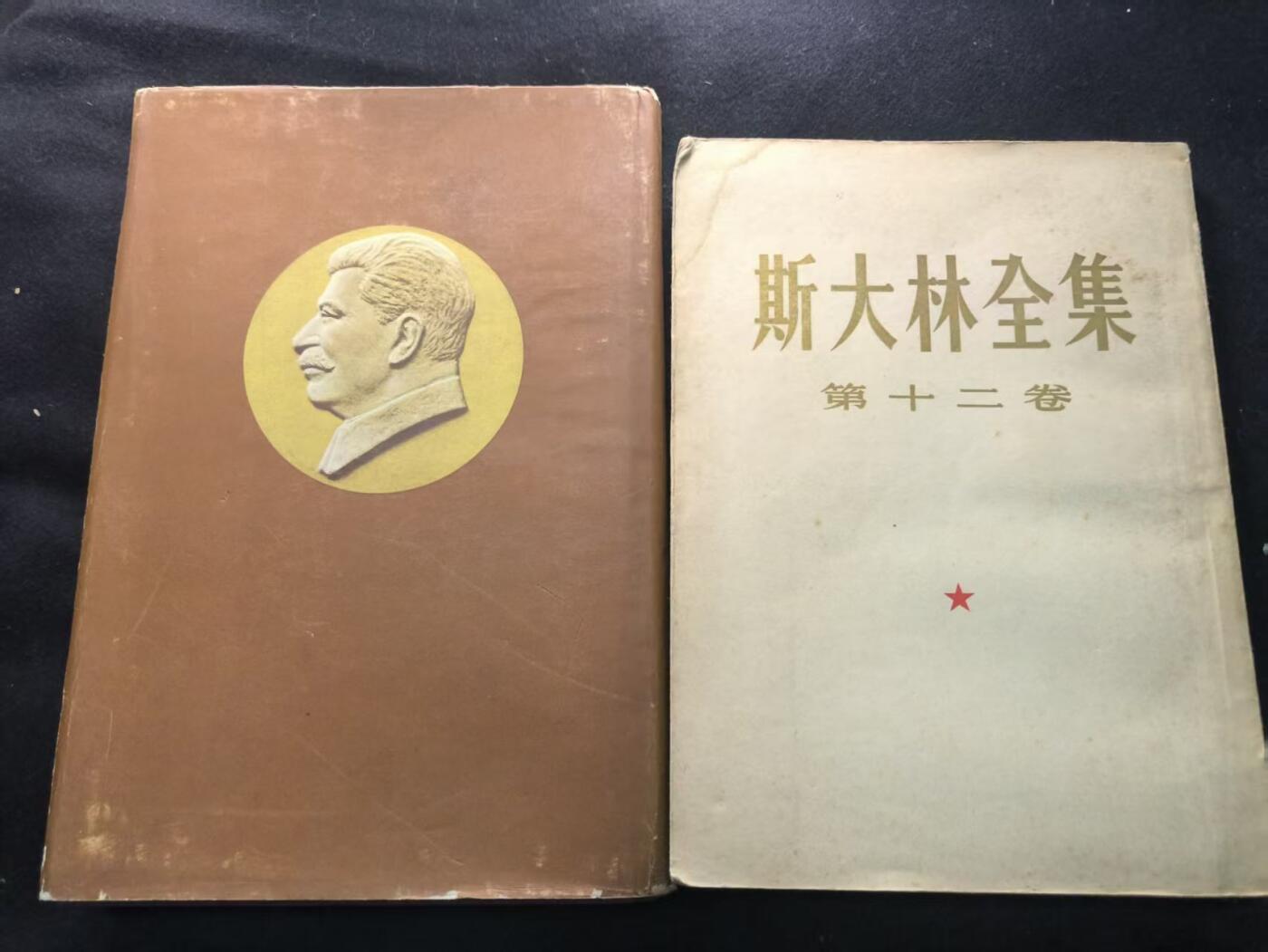 （450件拍品！制服徽章盛宴）罗岚⭐爱藏⭐年前甄选大拍场-店主清仓处理-分享拍场额外现金红包（实体经营） 《斯大林选集》两本 其中一本精装