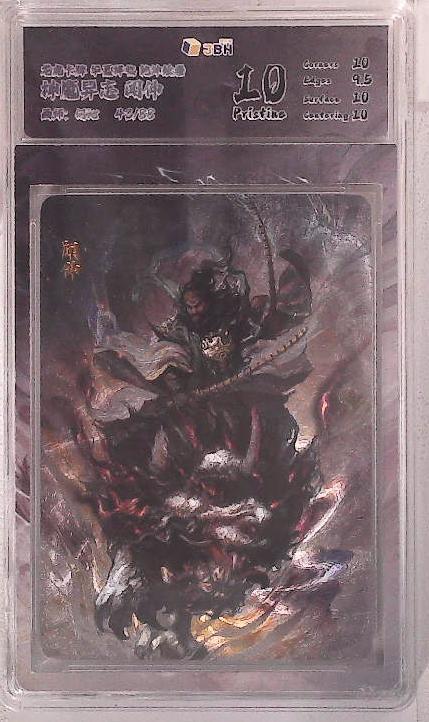 阳大大卡牌拍卖第102期（持续收拍品，周六晚上九点截拍，进群福利早知道） 【10分】龙虎卡牌 华夏祥临 乾坤绘卷 神魔异志 闻仲 画师：何沁 43/88