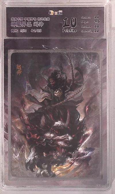 阳大大卡牌拍卖第102期（持续收拍品，周六晚上九点截拍，进群福利早知道） - 【10分】龙虎卡牌 华夏祥临 乾坤绘卷 神魔异志 闻仲 画师：何沁 43/88