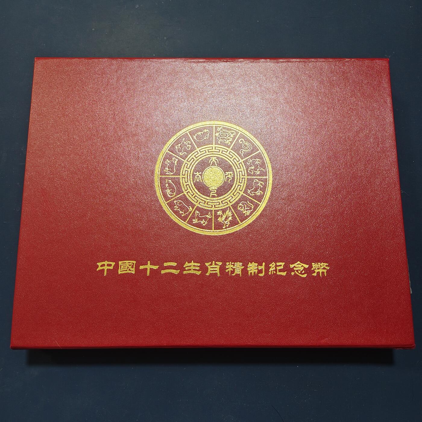 【全场包邮】纯粹捡漏拍503场 【收藏工具】中国十二生肖精制纪念币高档木盒装（空盒）