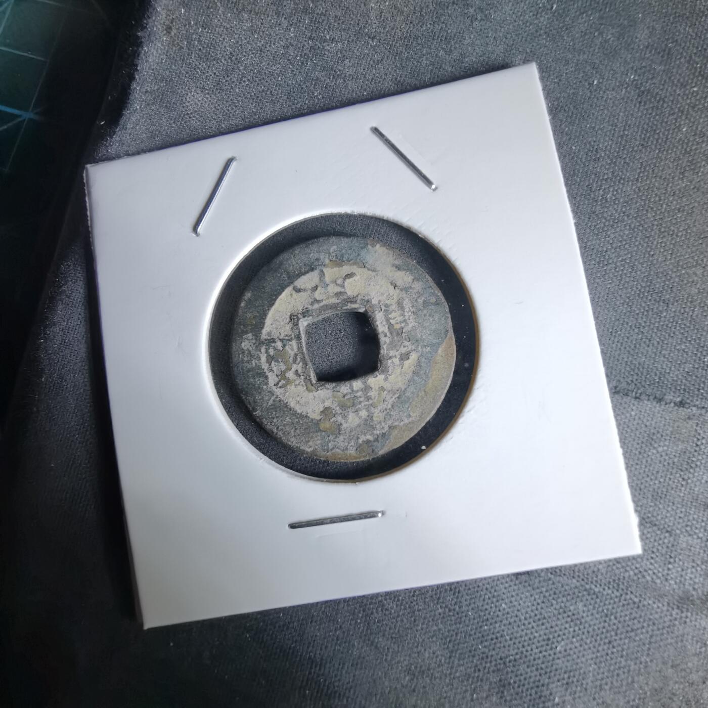 沼泽如烟--第992场 常平通宝