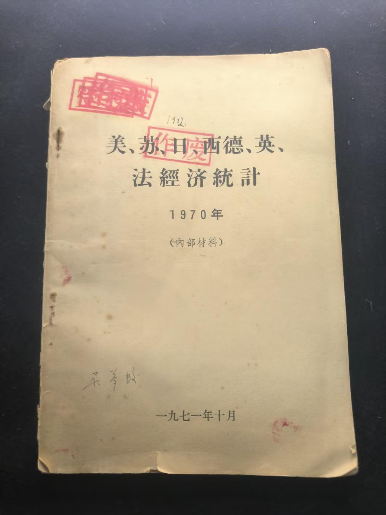 （450件拍品！制服徽章盛宴）罗岚⭐爱藏⭐年前甄选大拍场-店主清仓处理-分享拍场额外现金红包（实体经营） 《美、日、西德、英、法 经济统计》十年时期的内部资料
