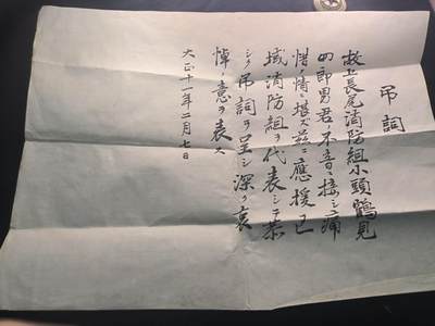 （450件！制服徽章盛宴）罗岚⭐爱藏⭐年前甄选大拍场-店主清仓处理-分享拍场额外现金红包（实体经营） - 大正十一年消防组吊词 大正十一年（1922年）为悼念已故消防组小头鹤见四郎男而作的官方悼文