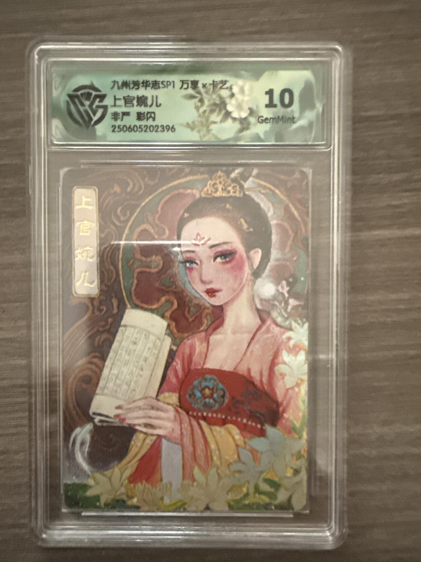 阳大大卡牌拍卖第102期（持续收拍品，周六晚上九点截拍，进群福利早知道） 【10】万享x卡艺 九州芳华志SP1 上官婉儿 非严 彩闪 2396