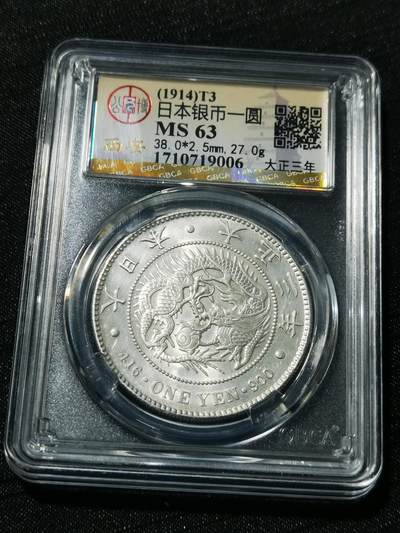 天下钱庄专场欢迎参拍 - 公博评级MS63日本龙一元银币