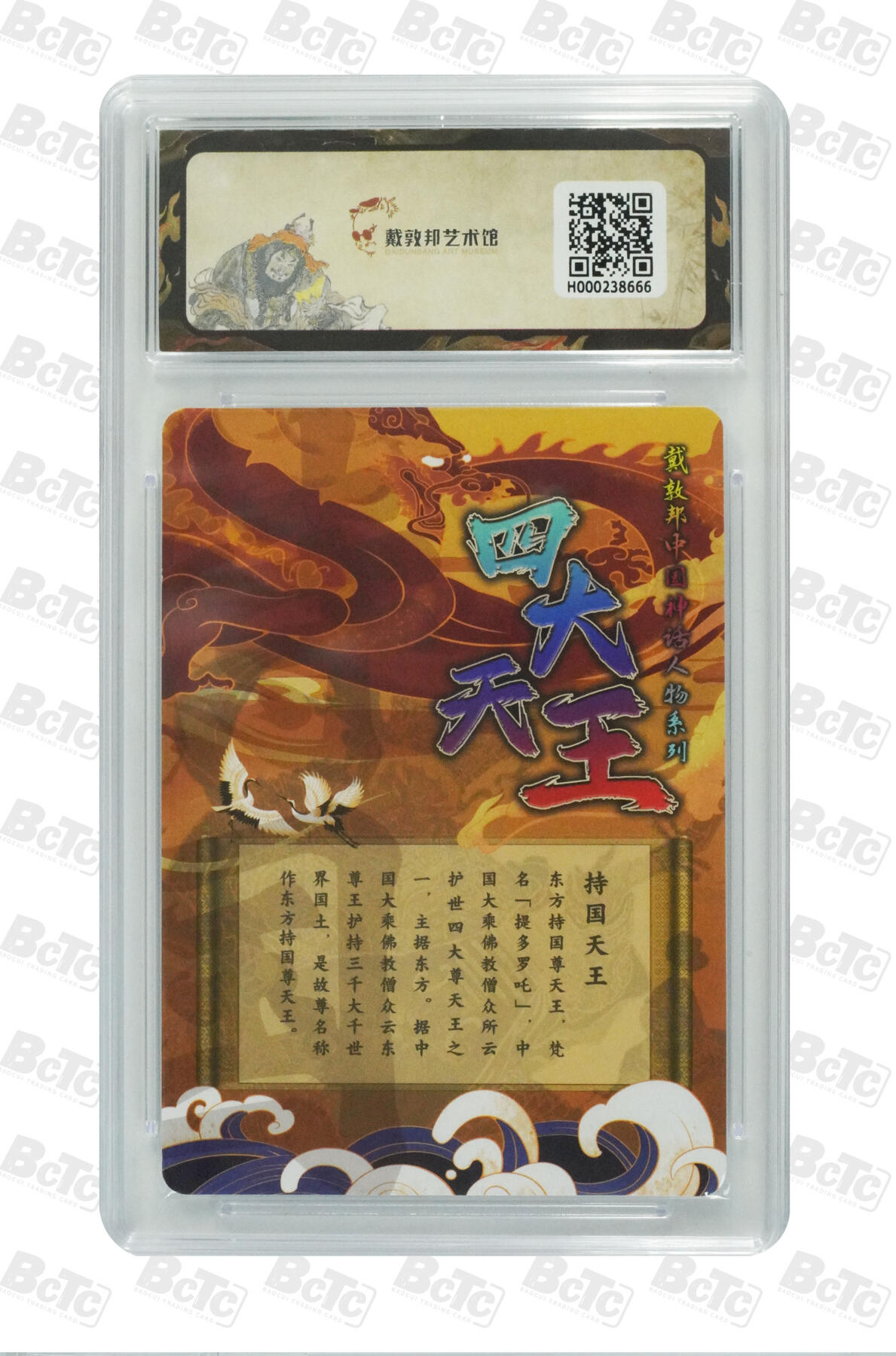 阳大大卡牌拍卖第102期（持续收拍品，周六晚上九点截拍，进群福利早知道） 【9.5分】戴敦邦 《大闹天宫》系列 四大天王 调-持国天王 666