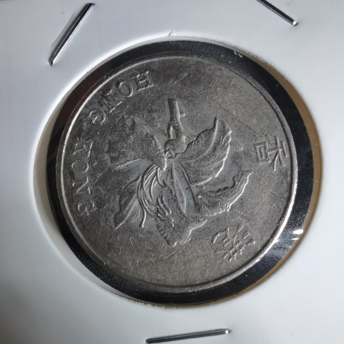 沼泽如烟--第992场 香港1997年五元