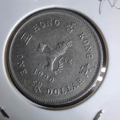 沼泽如烟--第992场 - 香港1990年一元