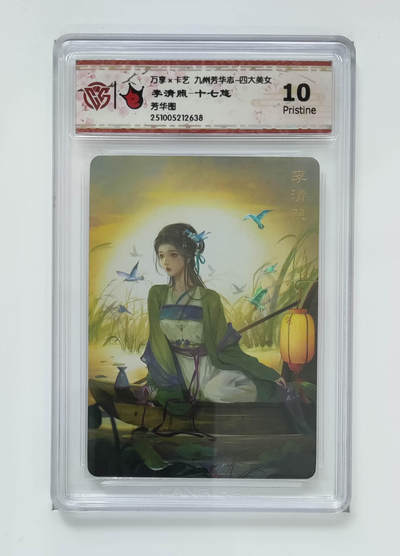 阳大大卡牌拍卖第102期（持续收拍品，周六晚上九点截拍，进群福利早知道） - 【10分芳华图】万享 卡艺 九州芳华志 四大美女 李清照-十七悠 638
