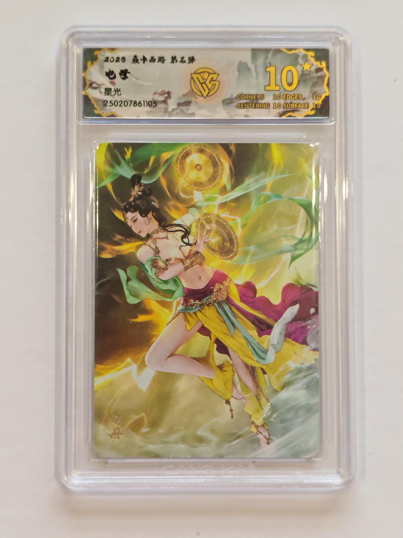 言遇卡牌【新春贺岁场2026.2.22晚22：00截拍】新人闲置欢迎捡漏 【评级卡】【爆金】电母 爆金10分 焱卡西游 第三弹 2025