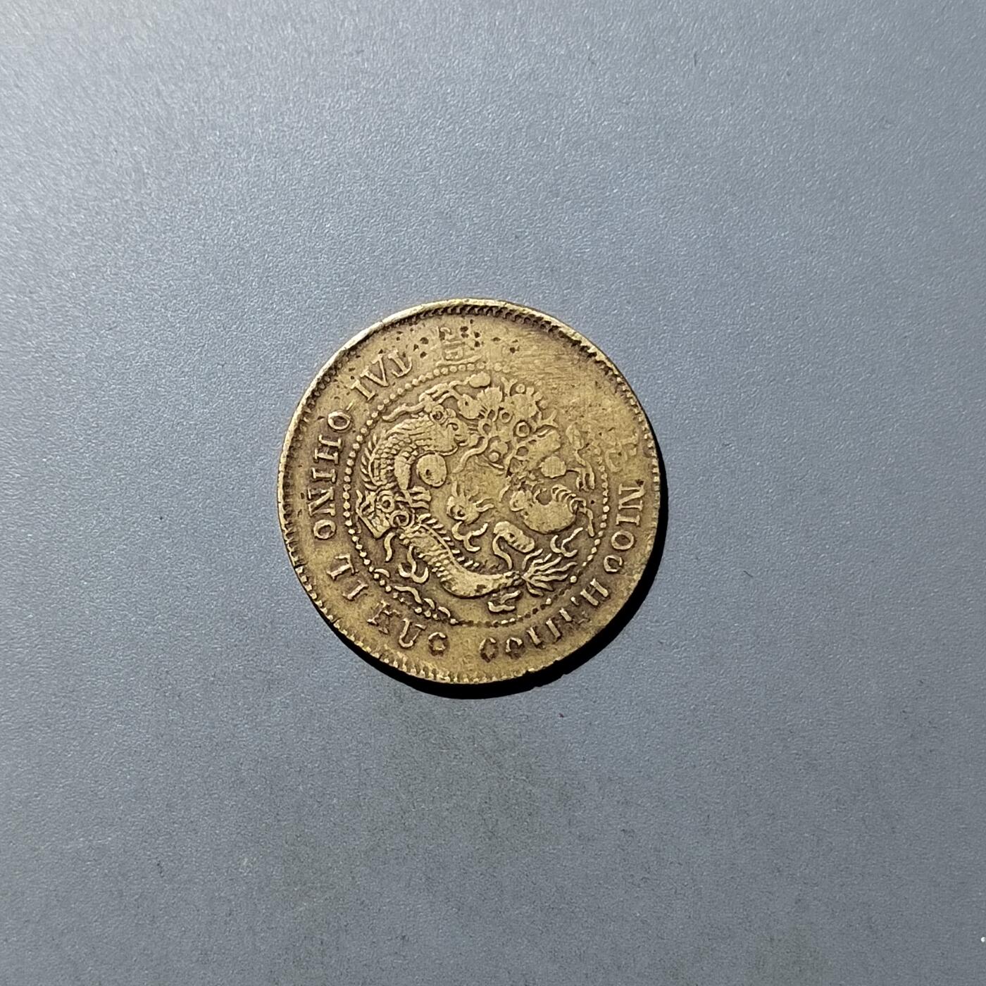 PCAI钱币  23-759  古钱铜元小专场 私版