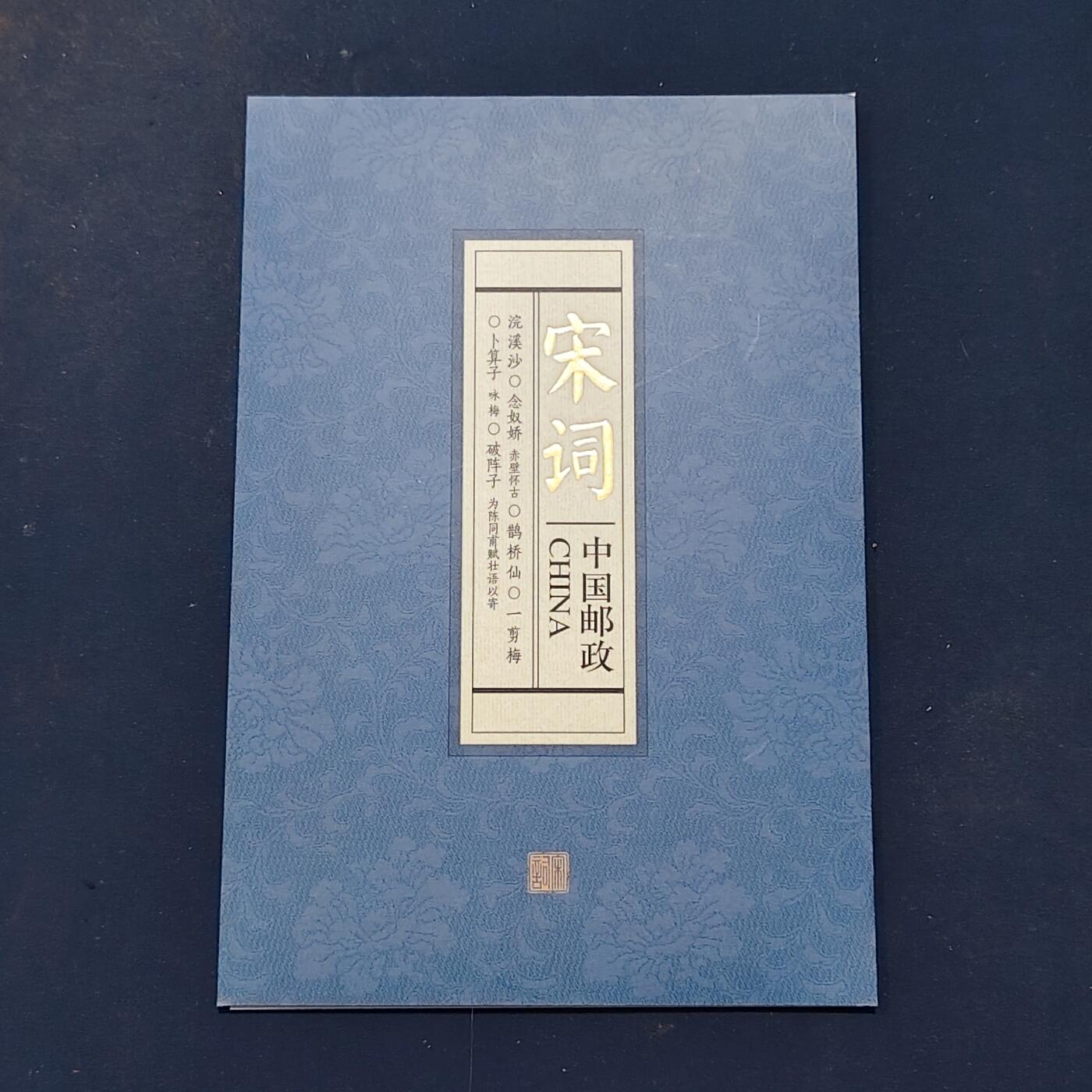 【全场包邮】纯粹捡漏拍503场 【邮票书】文人雅趣-中国传统文化邮票书（含宋词四方联风琴册）