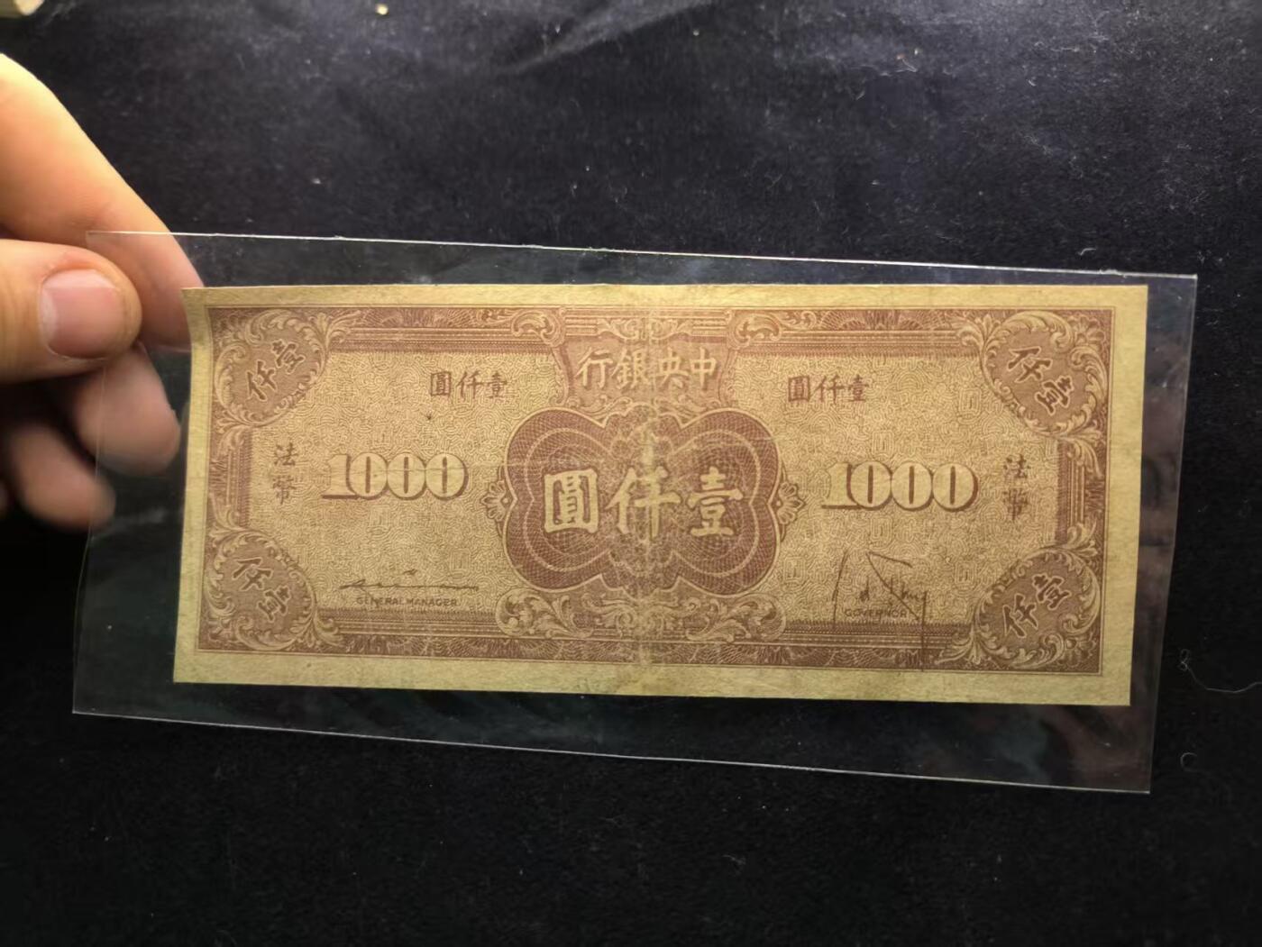 （450件拍品！制服徽章盛宴）罗岚⭐爱藏⭐年前甄选大拍场-店主清仓处理-分享拍场额外现金红包（实体经营） 民国三十四年法币1000元劵 流通品