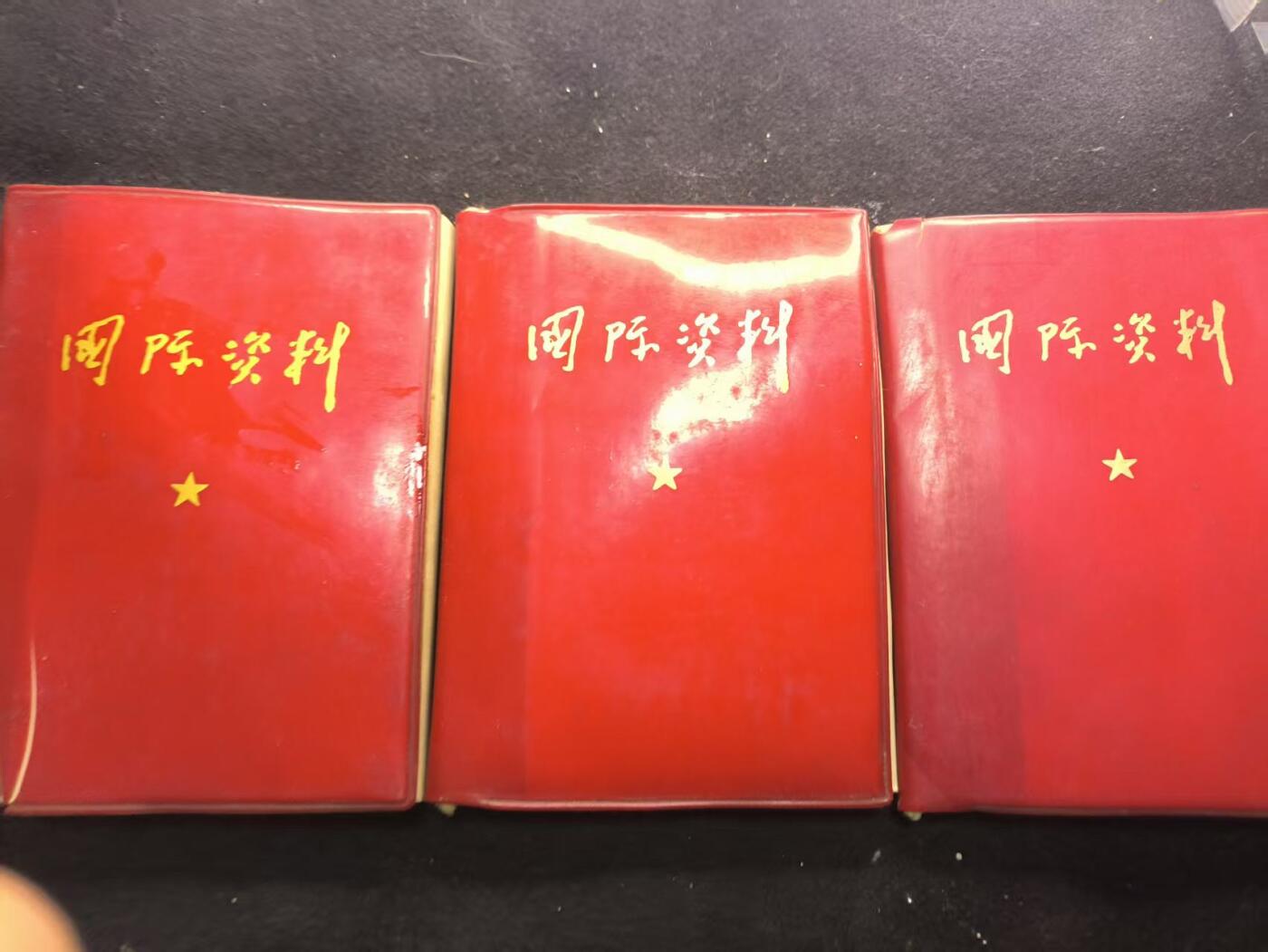 （450件拍品！制服徽章盛宴）罗岚⭐爱藏⭐年前甄选大拍场-店主清仓处理-分享拍场额外现金红包（实体经营） 《国际资料》一组 包括当年各种的涉外信息 只配发给外交部等外事工作人员