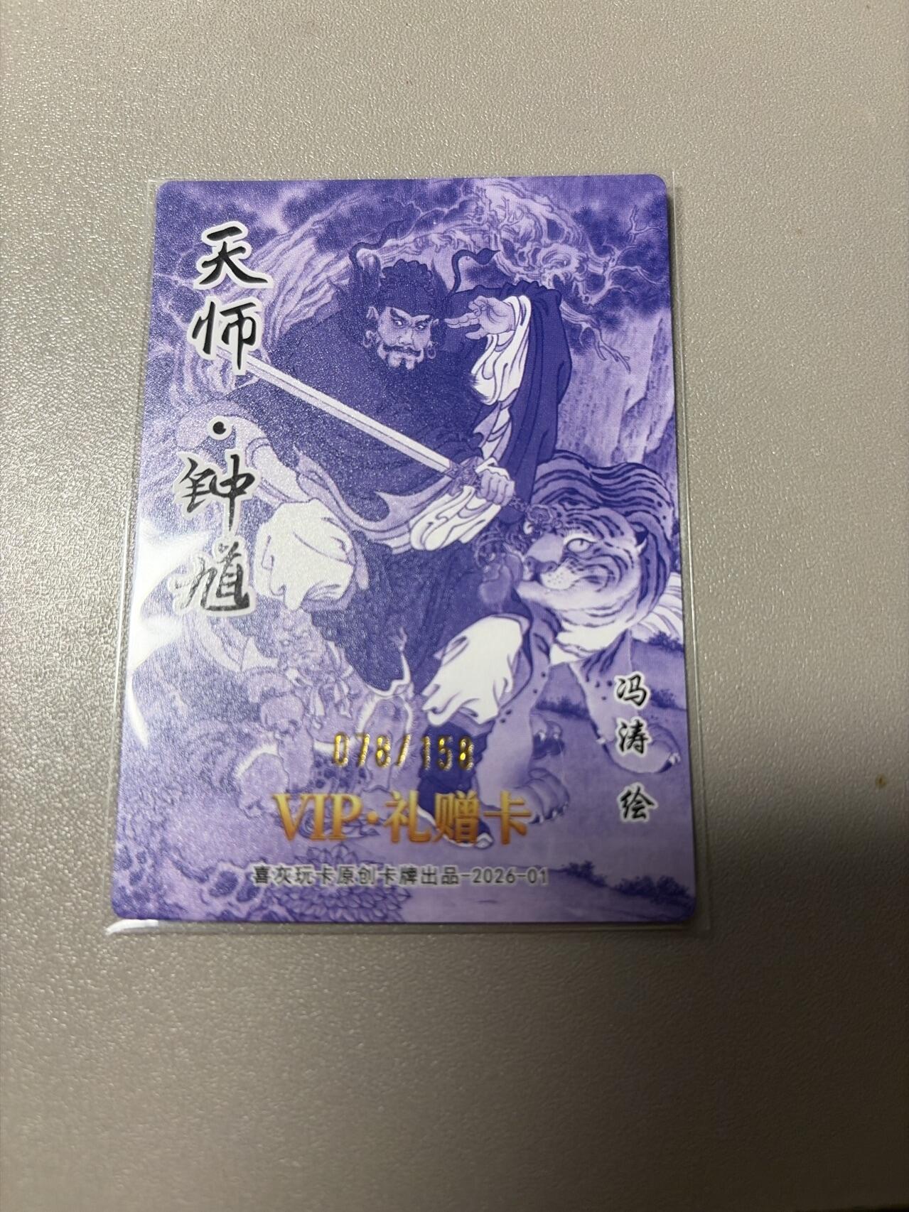 麦趣喜第二场(2月12号周四晚上20点截拍，专注买家市场，福利拉满)  冯涛钟馗158编 直播间独占卡