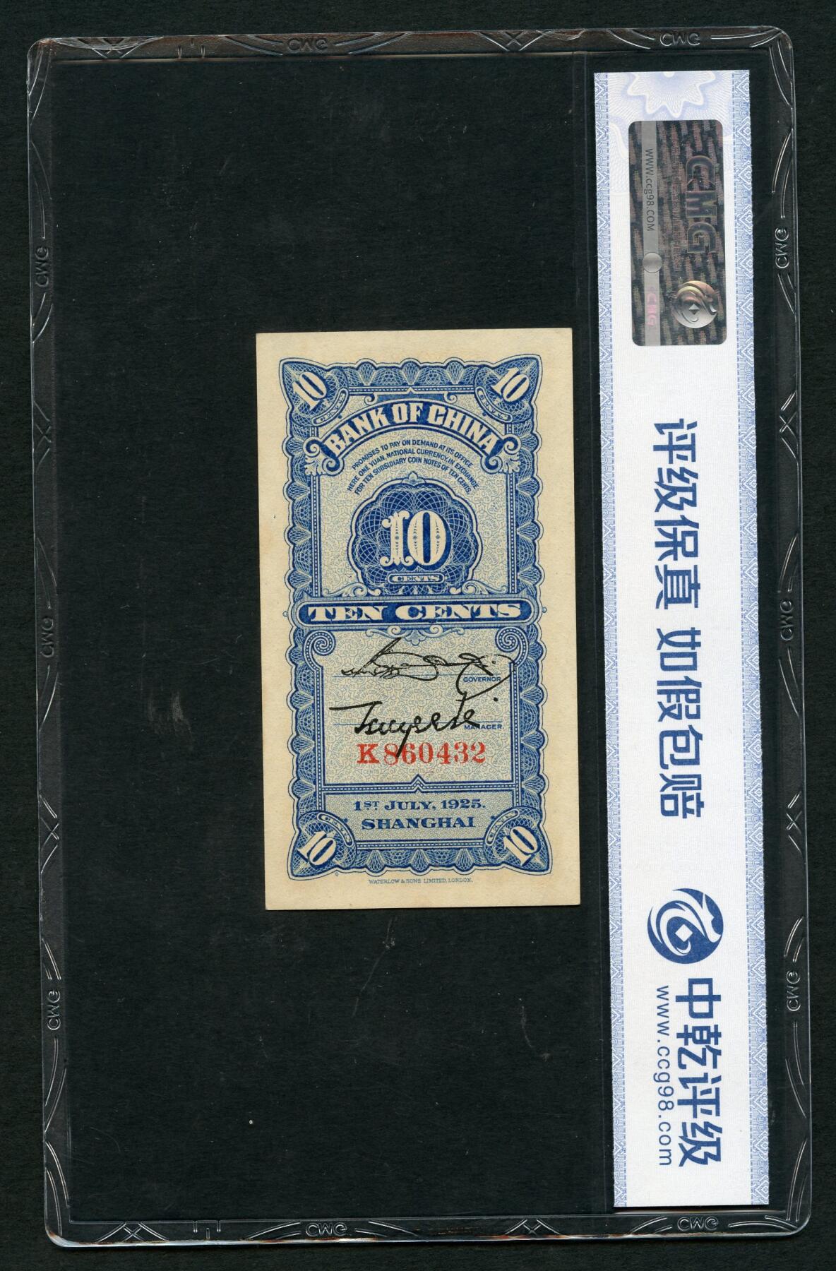 沧河堂090 中国银行 一角 中乾53