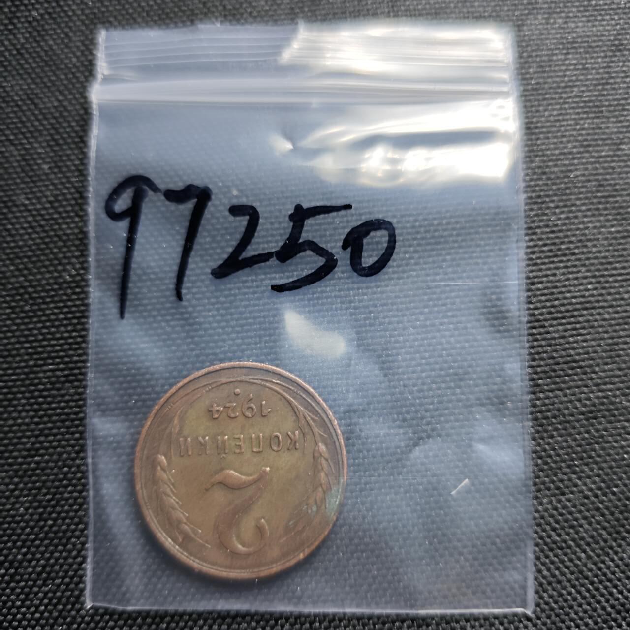 KK钱币收藏小铺  第397期 百期特怕（四拍之一） 2月预留时间 周末发货  1924苏联2戈比铜币