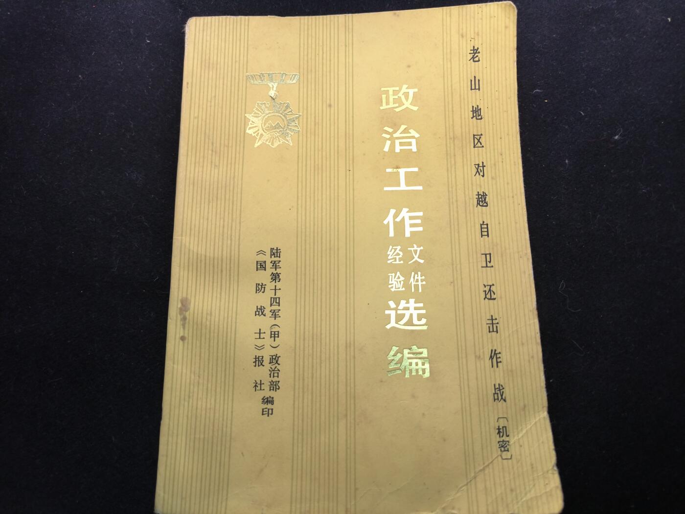 （450件拍品！制服徽章盛宴）罗岚⭐爱藏⭐年前甄选大拍场-店主清仓处理-分享拍场额外现金红包（实体经营） 《崂山地区对越自卫还击作战》政治工作选编  非常稀有的战时文件材料