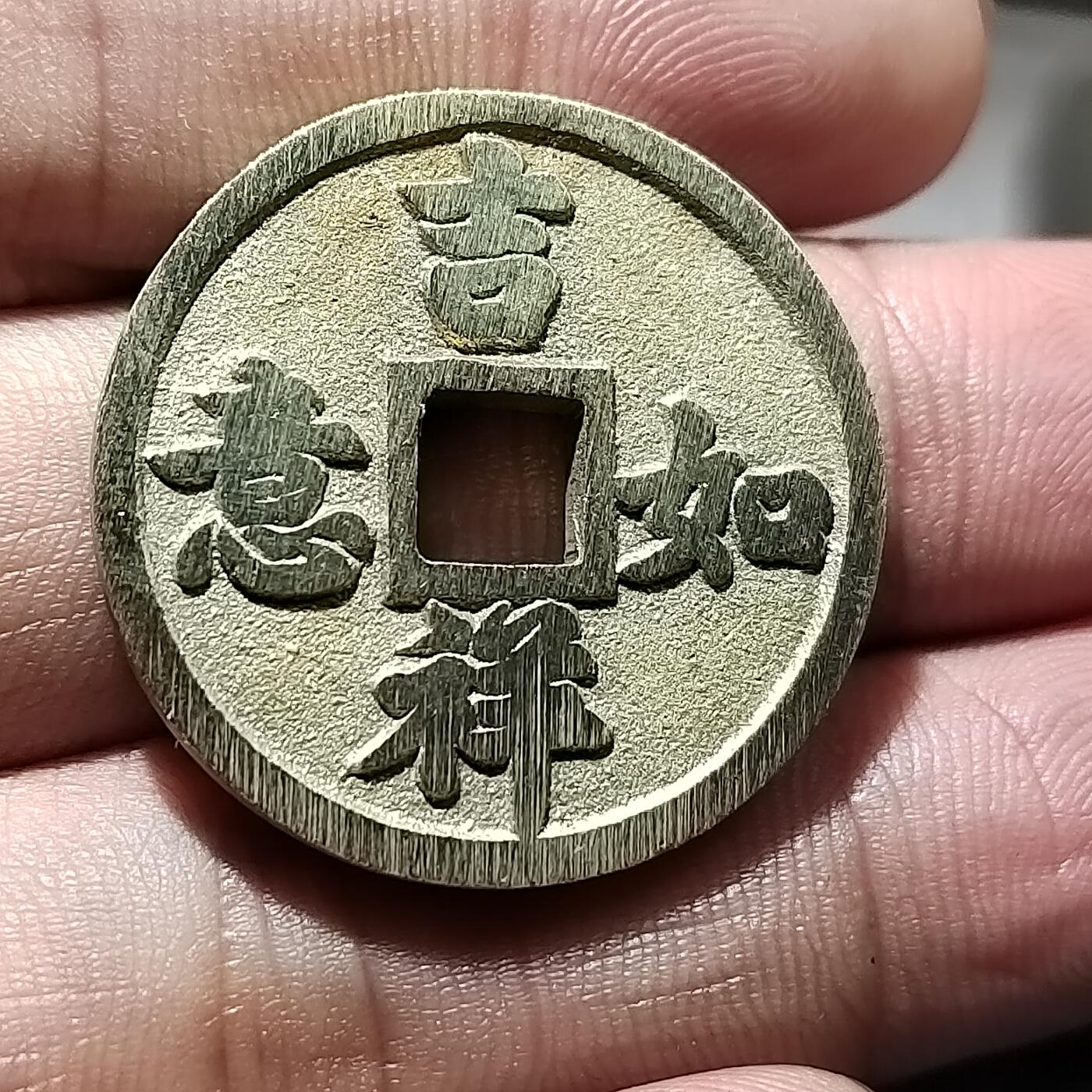 PCAI钱币  23-759  古钱铜元小专场 工艺品花钱一枚