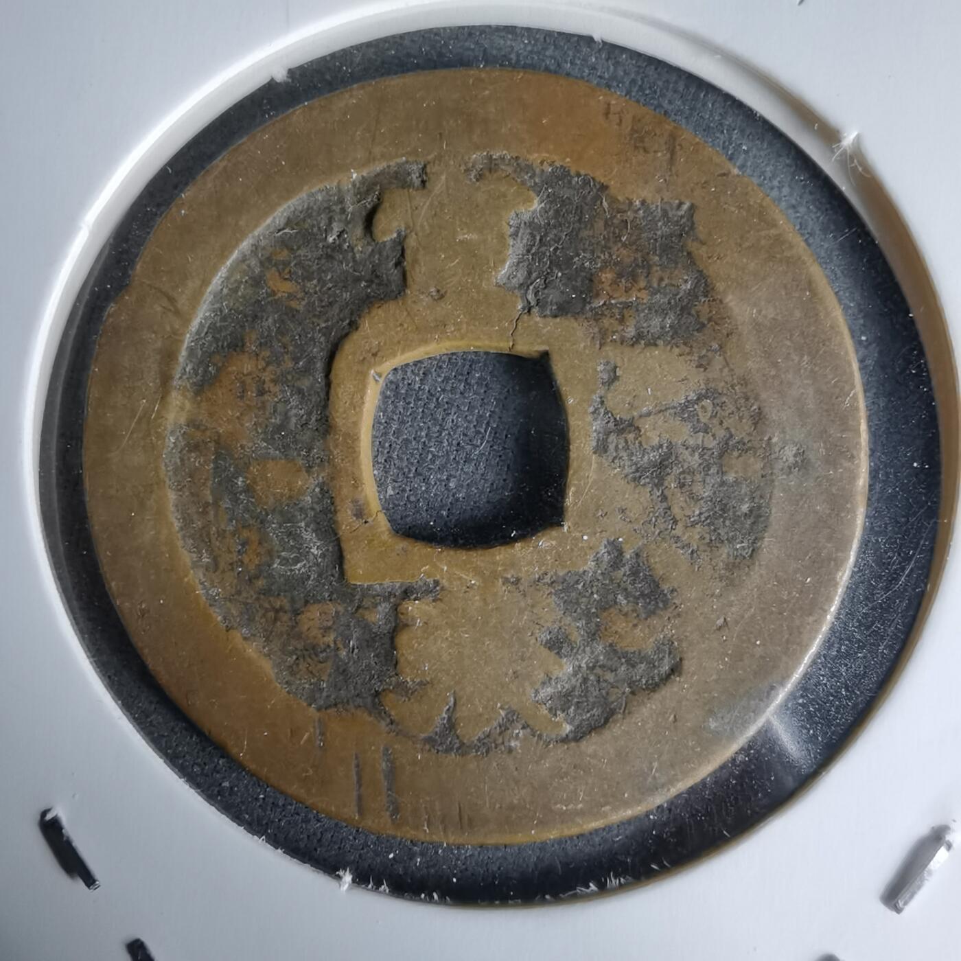 沼泽如烟--第992场 常平通宝