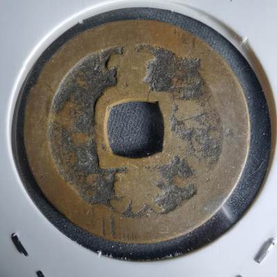 沼泽如烟--第992场 - 常平通宝