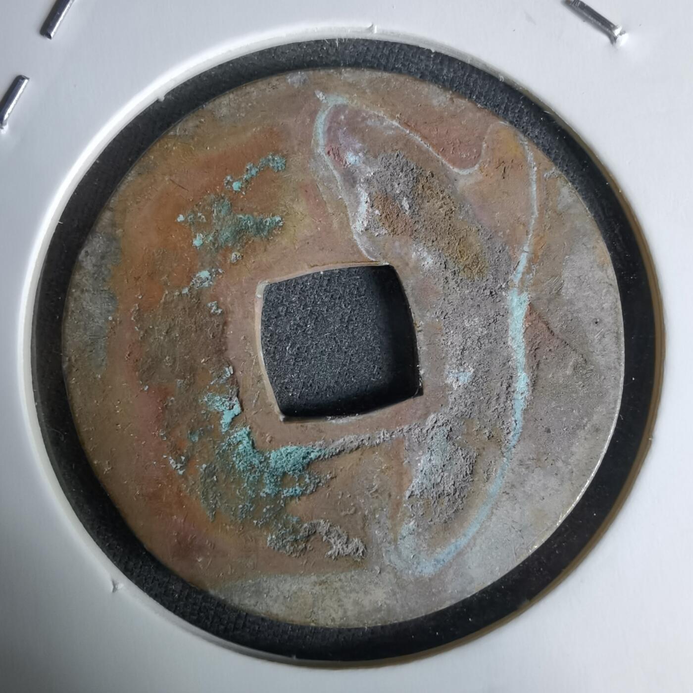 沼泽如烟--第992场 常平通宝