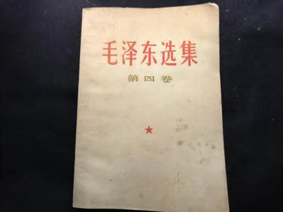 （450件拍品！制服徽章盛宴）罗岚⭐爱藏⭐年前甄选大拍场-店主清仓处理-分享拍场额外现金红包（实体经营） - 《毛泽东选集》第四卷 首次未删减版 理论学习必备