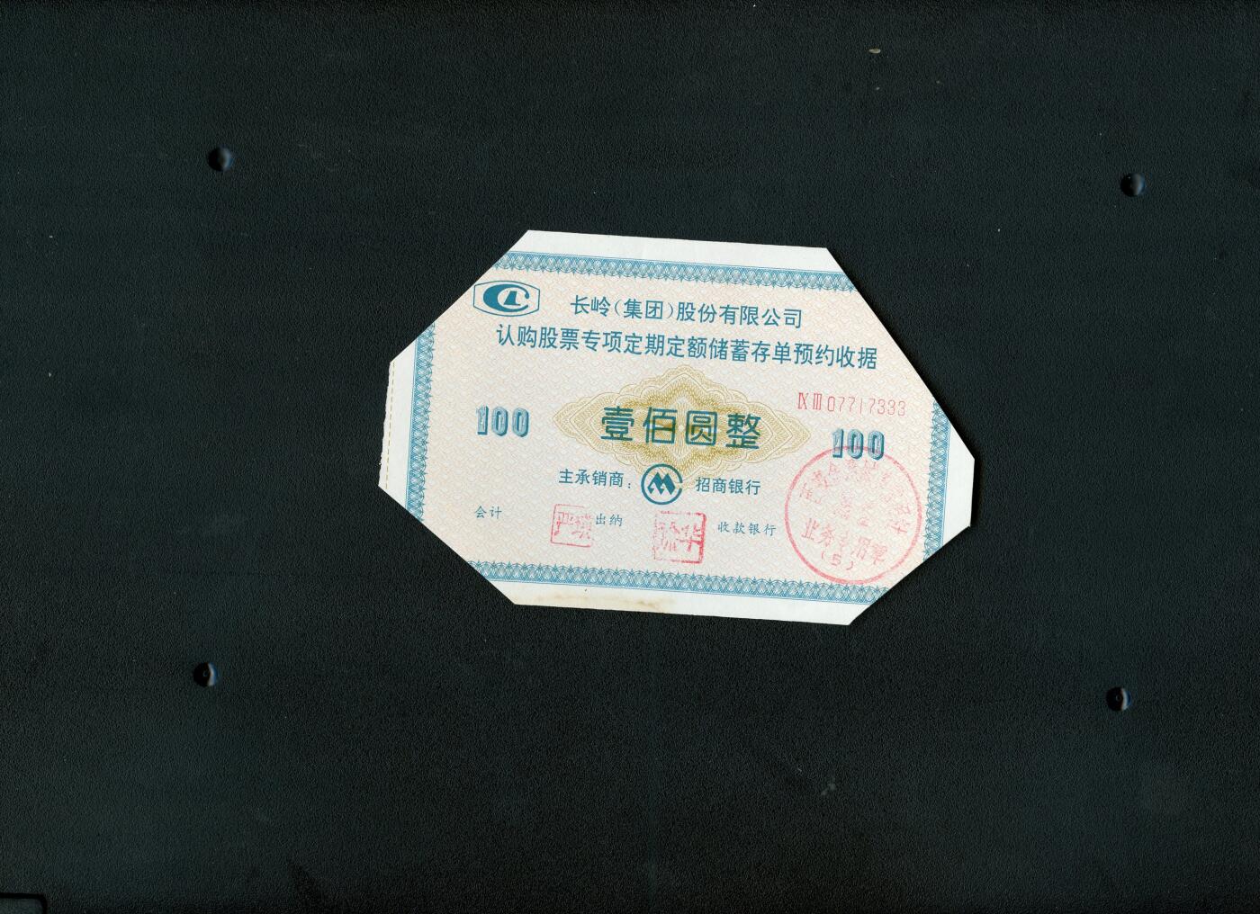 沧河堂091 长岭集团 一百元