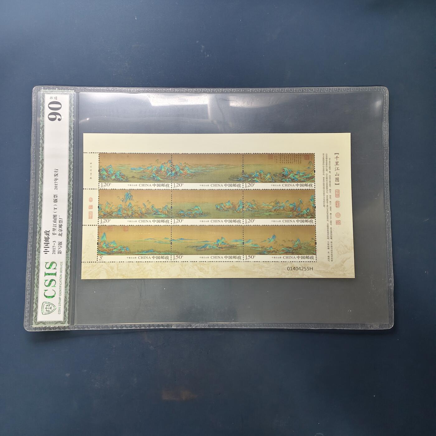 【全场包邮】纯粹捡漏拍503场 【小版张】中国2017-3《千里江山图》小版张-CSCI 90全品