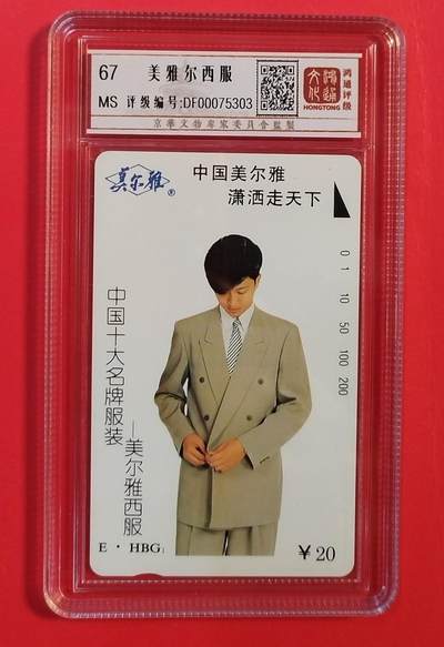 《鸿通俱乐部》拍卖第75期 2026年2月11日21：00延时节拍 - 湖北田村新卡《美雅尔西服》1全  鸿通  67分