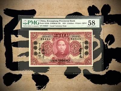 （自动截拍）PMG评级民国纸币专拍第20260215期，全场包邮 -  【乾奕收藏】出民国20年1931年广东省银行大洋券作省毫券伍圆一枚，稀少无字轨，美国PMG58分