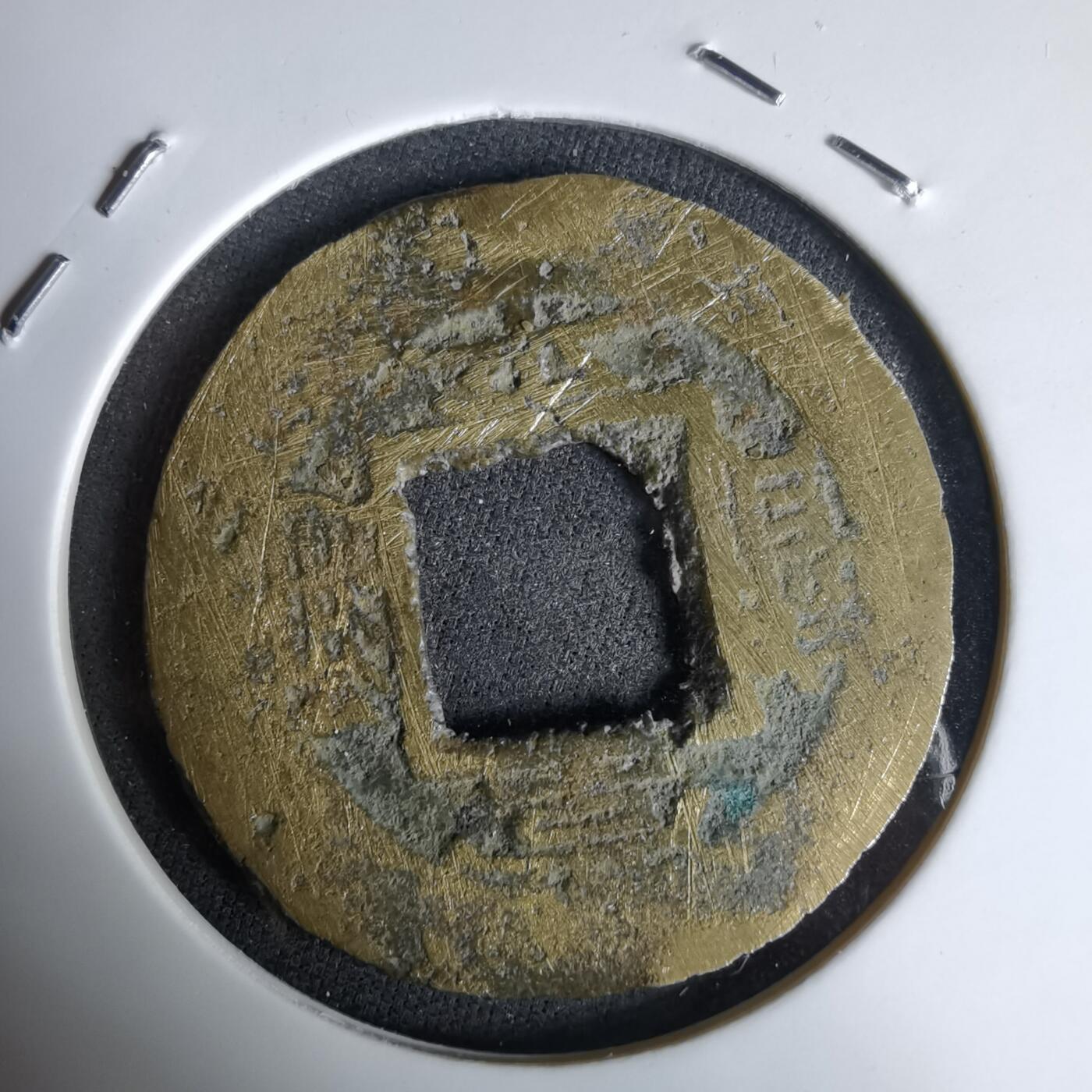 沼泽如烟--第992场 常平通宝