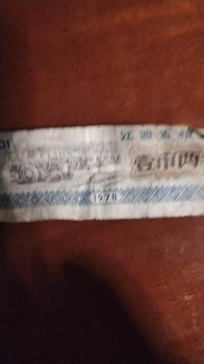 祥泰嘉鸿乙巳年末拍卖会 - 各类粮票一组