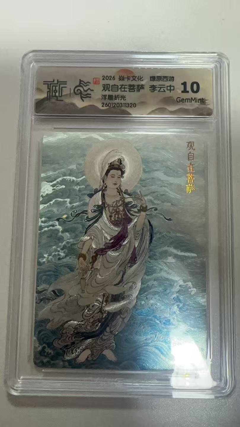 麦趣喜第二场(2月12号周四晚上20点截拍，专注买家市场，福利拉满)  焱卡文化 燎原西游 观自在菩萨 李云中 浮雕折光 10G