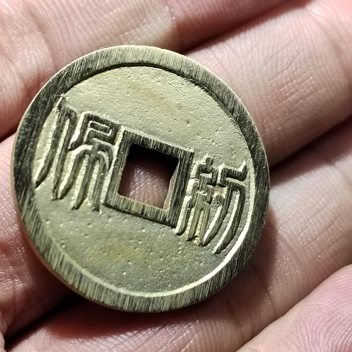 PCAI钱币  23-759  古钱铜元小专场 工艺品花钱一枚