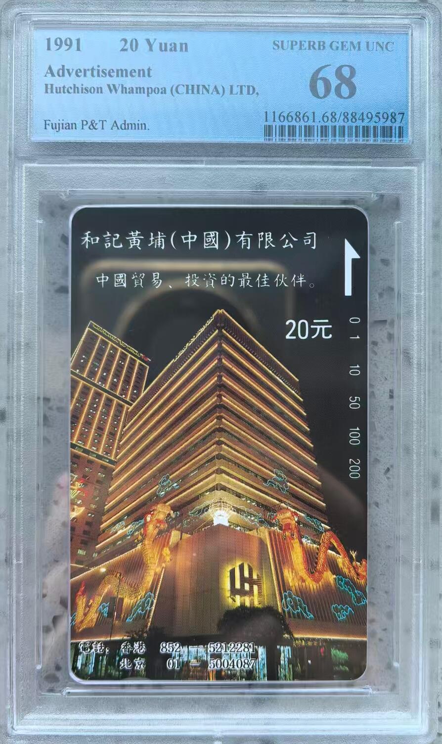 《鸿通俱乐部》拍卖第75期 2026年2月11日21：00延时节拍 福建田村新卡《和记黄埔面值20元一枚》PCGS68分