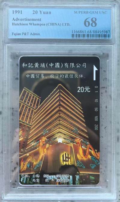 《鸿通俱乐部》拍卖第75期 2026年2月11日21：00延时节拍 - 福建田村新卡《和记黄埔面值20元一枚》PCGS68分