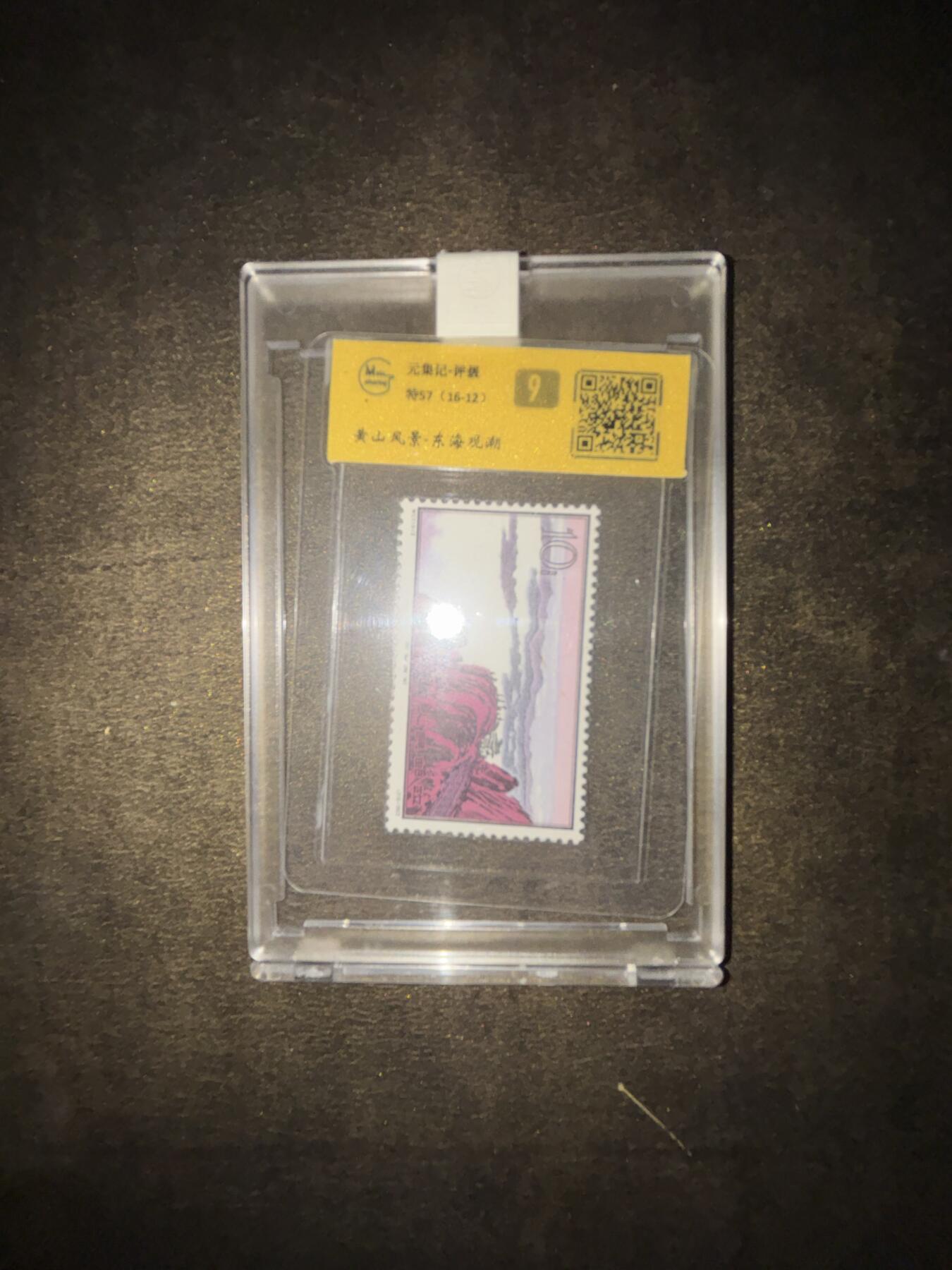 特57《黄山风景》中的第12枚“东海观潮”（面值10分）