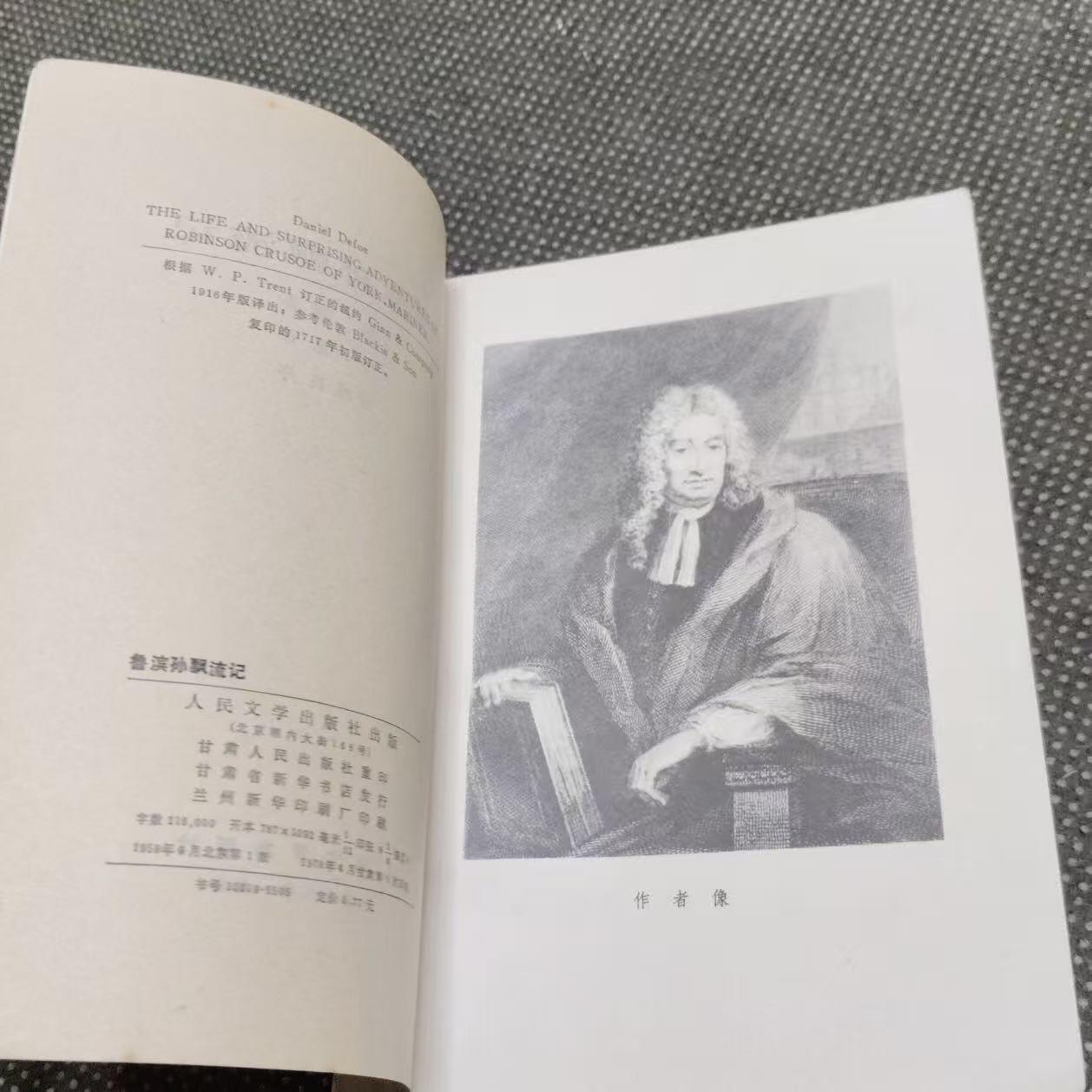 旧平装书捡漏专场第三场 鲁滨孙飘流记  （法）笛福著  方原译  人民文学出版社1959年9月首版，印次见图
