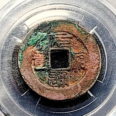 泉币菌-第191场- 迎春节专场 本场拍品多 请提前出价（本周五和之前拍的 2月14日发货） - 美锈 阔宝阔缘 篆书 宋 元佑通宝 25.1×1.7mm