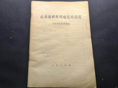 （450件拍品！制服徽章盛宴）罗岚⭐爱藏⭐年前甄选大拍场-店主清仓处理-分享拍场额外现金红包（实体经营） - 《必须旗帜鲜明的反对》中央宣传部编写 权威资料