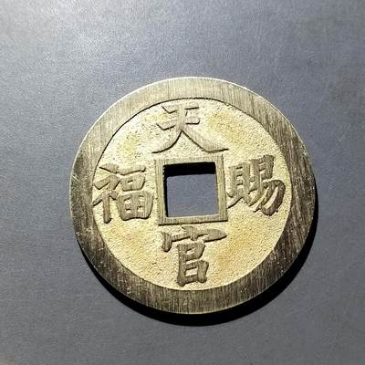 PCAI钱币  21-757钱币铜元小专场 - 天官赐福工艺花钱