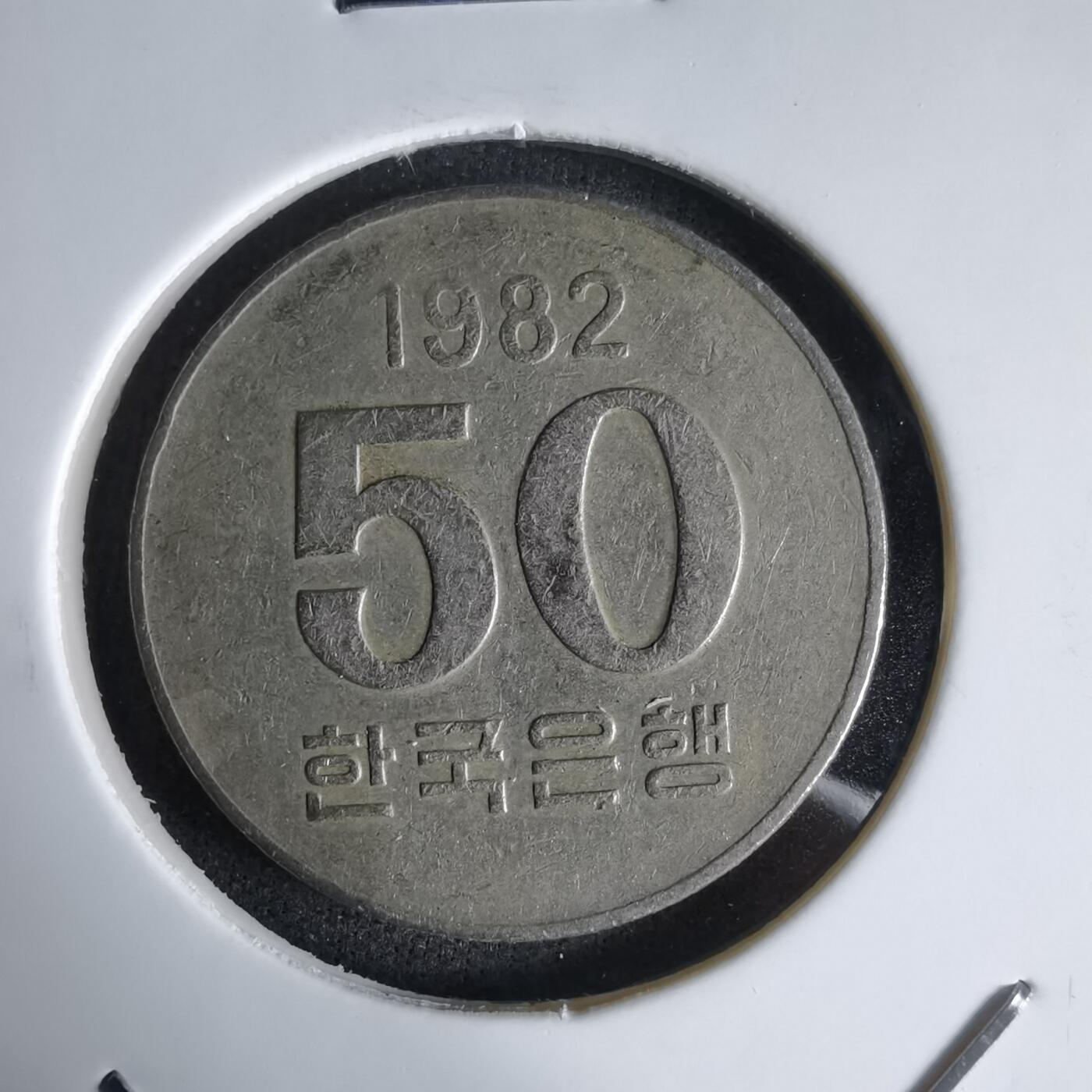 沼泽如烟--第992场 韩国1982年50元