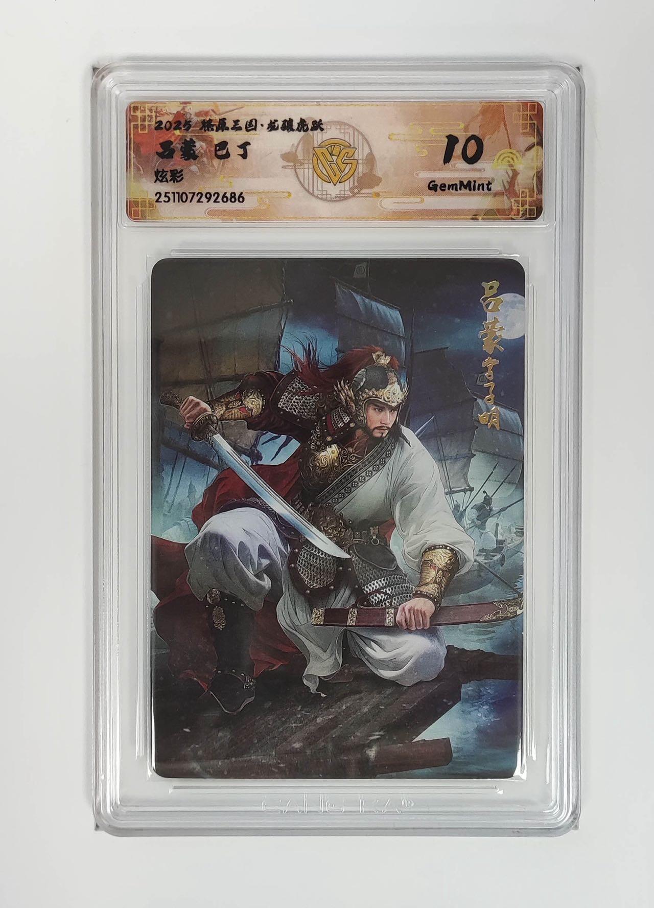 麦趣喜第二场(2月12号周四晚上20点截拍，专注买家市场，福利拉满)  【炫彩】燎原三国 巴丁 吕蒙 10G