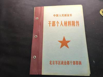 （450件拍品！制服徽章盛宴）罗岚⭐爱藏⭐年前甄选大拍场-店主清仓处理-分享拍场额外现金红包（实体经营） - su-M65式北京军区干部个人材料附件