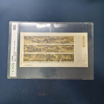 【全场包邮】纯粹捡漏拍503场 - 【小版张】中国2004-26《清明上河图》小版张-CSIS 90全品