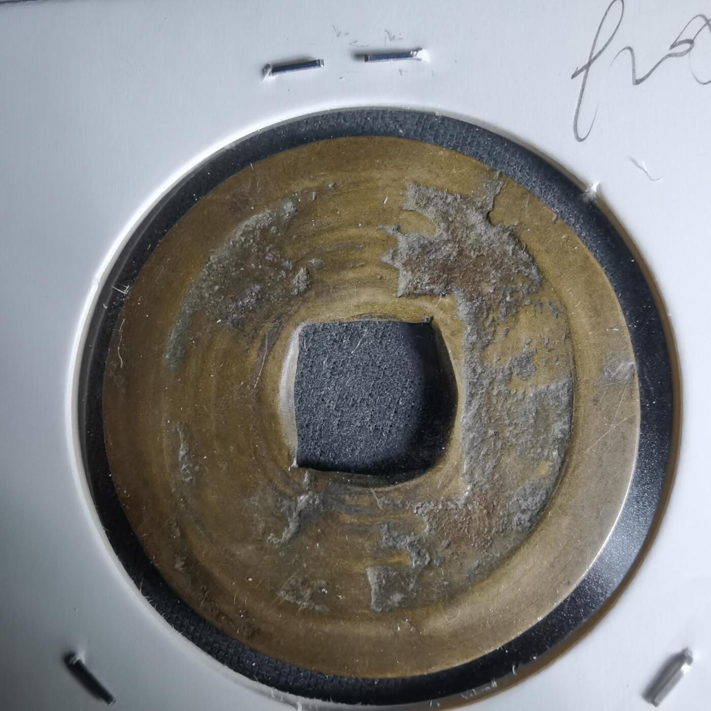 沼泽如烟--第992场 常平通宝