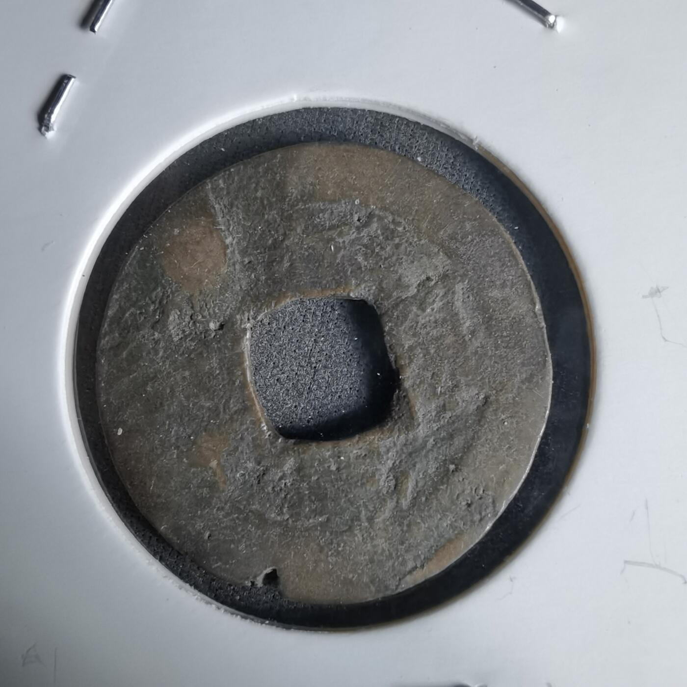 沼泽如烟--第992场 常平通宝