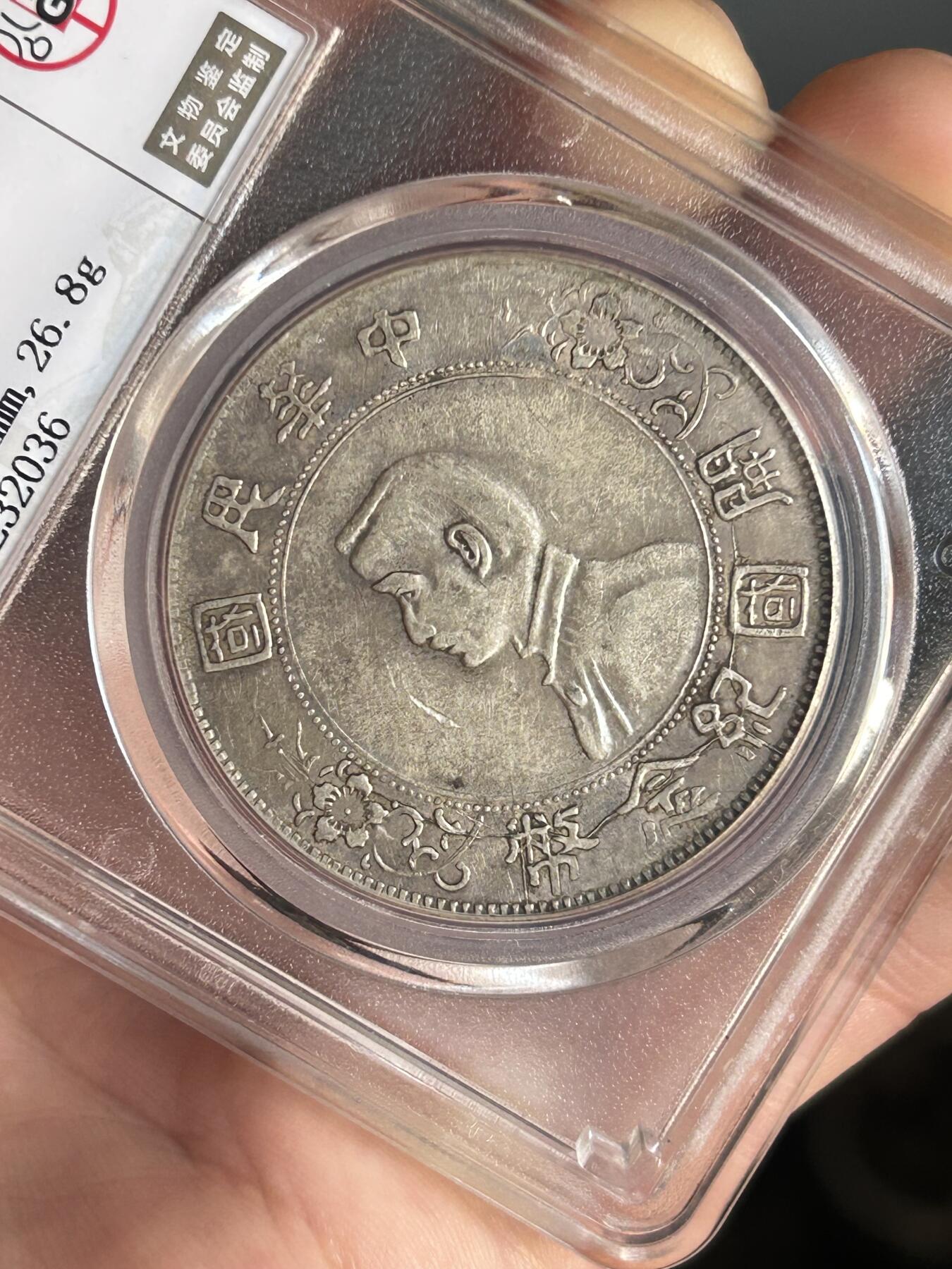 公博XF45～孙小头银元